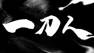 当太刀侠与硫斩对居失败~【解说全覆盖7期】