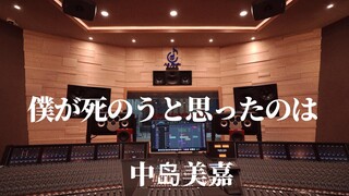 ฟังเพลง "Servant of Death" ของ Mika Nakajima อย่างดังในสตูดิโอบันทึกเสียงราคาล้านเหรียญ [ความละเอียด