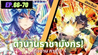 ตอนที่ 66-70 | มังงะจีน!! จอมยุทธ์ภูตถังซาน ภาค3