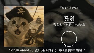 “你去哪了小狗水手，敌人已经打过来了，船长需要你的帮助！”||《死别》