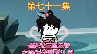 通天论三皇五帝，女娲想求个人皇给伏羲。