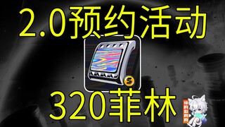 【绝区零】320菲林！2.0预约活动！绝区零2.0