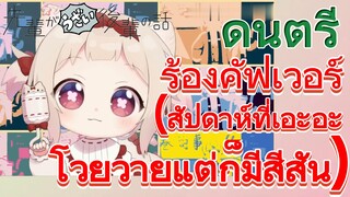 [เรื่องที่น่ารำคาญของรุ่นพี่] ดนตรี | ร้องคัฟเวอร์ (สัปดาห์ที่เอะอะโวยวายแต่ก็มีสีสัน)