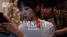 Midnight (2021) คืนฆ่าไร้เสียง