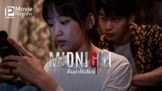 Midnight (2021) คืนฆ่าไร้เสียง