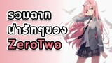 รวมฉากน่ารักๆของ ZeroTwo