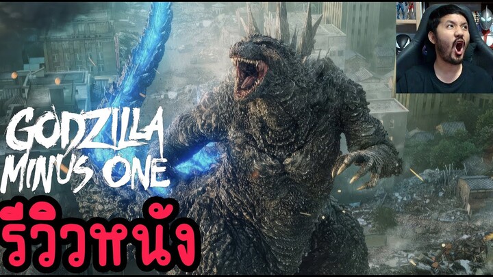 Godzilla Minus One รีวิวหนัง