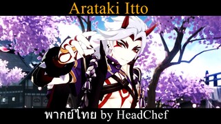 [พากย์ไทย] GENSHIN IMPACT -Arataki Itto- หลีกทางให้ยักษ์สุดเท่หน่อยค้าบ-