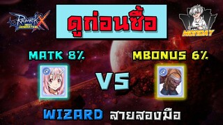 ดูก่อนซื้อ!!! การ์ด shuna vs zerom วัดกันหมัดต่อหมัด WIZARD Ragnarok X NextGeneration(ROX) EP24