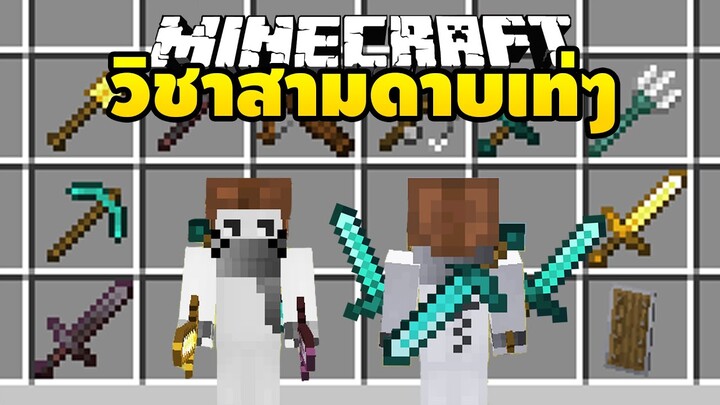 มายคราฟ วิชา 3 ดาบ 5555 [ BackTools Mod 1.19 ] Minecraft