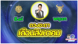 ดวงชะตาเดือนสิงหาคม 2566| สิงห์ | พฤษภ |