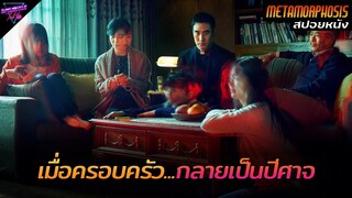 [สปอยหนัง] เมื่อครอบครัวของเขา..กลายร่างเป็นปีศาจไปทีละคน!! | Metamorphosis