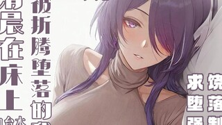 【男性向中文音声/御姐/治愈/助眠】清晨在床上被折腾堕落的我～