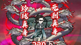 第220集（下》元刹圣祖真身，玲珑真身，开始做最后的比拼