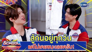 สู้กันทุกวันอยู่แล้ว แต่ชนะมั้ยไม่รู้!! | Highlight School Rangers