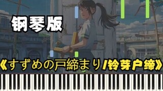 音画同步高清修订版见4月18日发布 钢琴演奏 新海诚 2022作品【すずめの戸締まり/铃芽户缔】 电影原声背景音乐