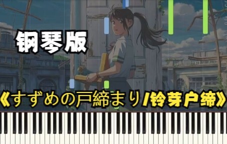 音画同步高清修订版见4月18日发布 钢琴演奏 新海诚 2022作品【すずめの戸締まり/铃芽户缔】 电影原声背景音乐