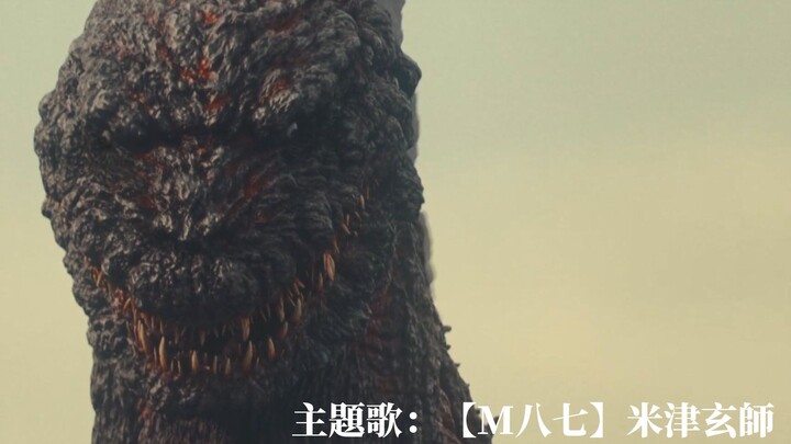 当M八七是《新·哥斯拉》的主题曲