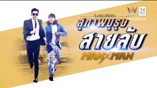 สุภาพบุรุษสายลับ EP09