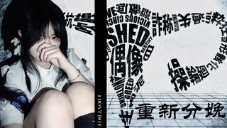 【重新分娩♠️】【15周岁生日作♠️】【原创编舞♠️】