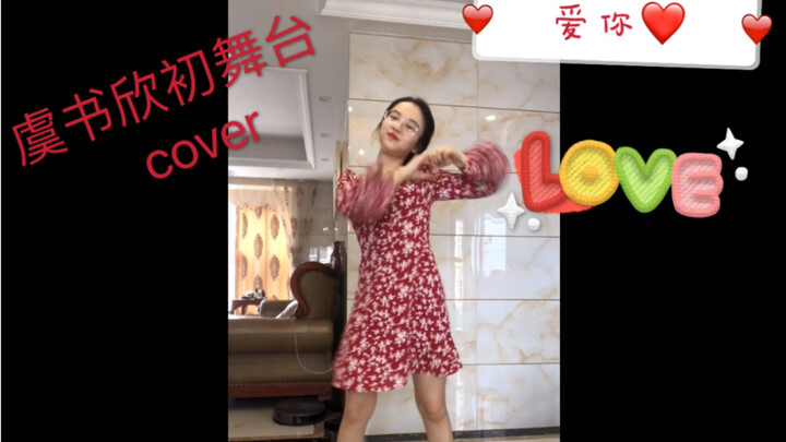 【虞书欣爱你初舞台cover】青春有你2 可爱的小作精啊！
