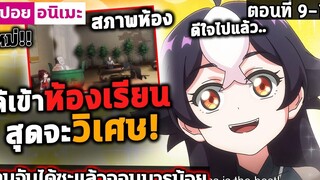 สปอย ดีใจมากที่ได้เรียนแต่😈 โดนจับได้ซะแล้วจอมมารน้อย ตอนที่ 9-10
