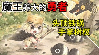 A game where the devil helps the hero raise his daughter. A heartwarming and healing picture book fa