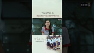 พ่อโกรธหนัก ไล่ลูกสาวใจแตกออกจากบ้าน | #shorts #ClubFridayTheSeries #เรื่องรักวัยใส | one31
