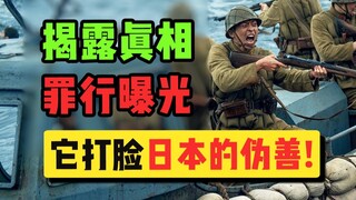 它改编自尘封83年的真实历史，揭露日本拼命想掩盖的真相！