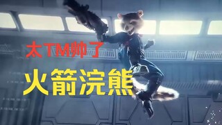 【银河护卫队3】燃爆了的火箭浣熊