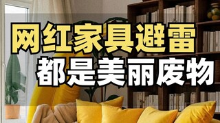 Only after buying them did I realize why these internet-famous furniture pieces don't last long