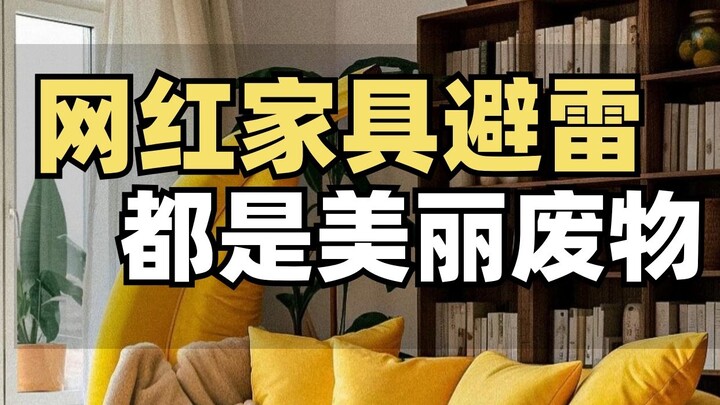 اكتشفت بعد الشراء سبب قصر عمر هذه الأثاثات الشهيرة على الإنترنت