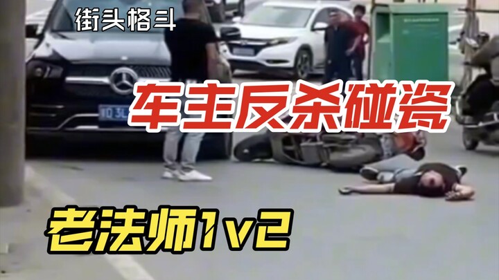 Street fight, National Server rank 34, car owner furious—turns the tables and defeats a fake-crash s
