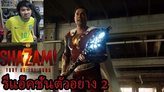 รีแอ็คชั่นตัวอย่าง Shazam! Fury of the Gods Trailer 2 #REACTION