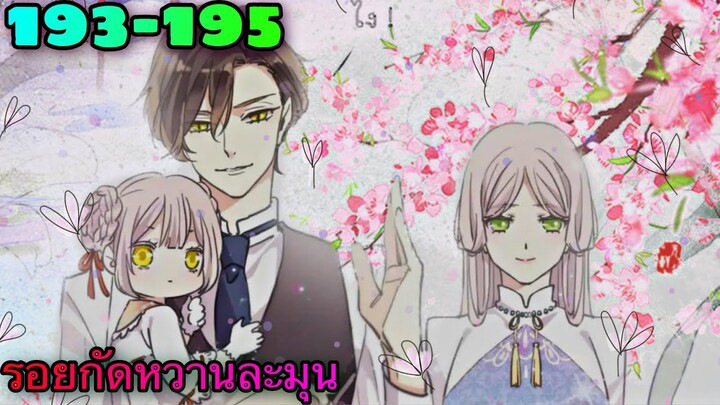 มังงะ || รอยกัดหวานละมุน | ตอนที่ 193-195