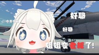 [Little Lucky Shark] โอ้ ใช่แล้ว~ น้องสาวของฉันกลายเป็นเจ้านายแล้ว!