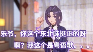 【A-SOUL/珈乐】“乐爷，你这东北味挺正的呀”“啊？我这个是粤语歌。。。”