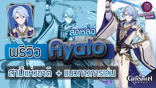 Genshin Impact : พรีวิว Ayato สุดหล่อ สามีแห่งชาติ + แนวทางการเล่น [ฉบับจัดเต็ม]