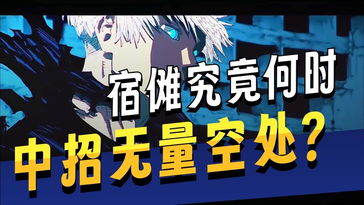 【Detail Ratusan Kata】, Pertarungan Final Lima Tempat Tinggal: Di Mana Sebenarnya Sukuna Menikmati Ni