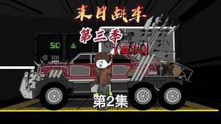 《死亡战车》第三季第2集