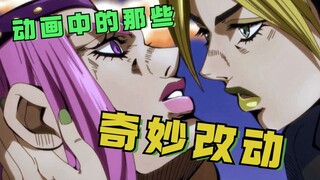 主角团动画被削？盘点JOJO第六部那些漫画中奇妙的改动【1】