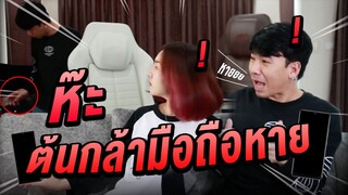 แกล้งเอามือถือต้นกล้าไปซ่อน!
