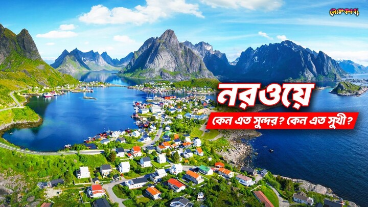 নরওয়ে | কেন এত সুন্দর? | কেন এত সুখী? | আসল রহস্য কী? | Norway Documentary in Bengali | Merukabbo