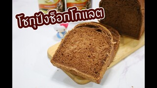 โชกุปันช็อกโกแลต : เชฟนุ่น ChefNuN Cooking