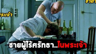 ชายผู้ไร้ศรัทธาในพระเจ้า (สปอยหนัง) Adams Apples