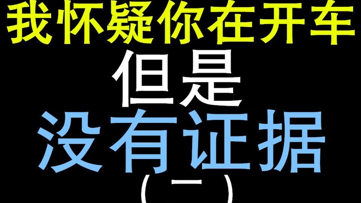 电视剧中的疑车无据（二）