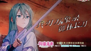 【Hatsune Miku 15th Anniversary】Record of Weapons and Wonders: Imperial Guard Longsword / MiraiMiraiP