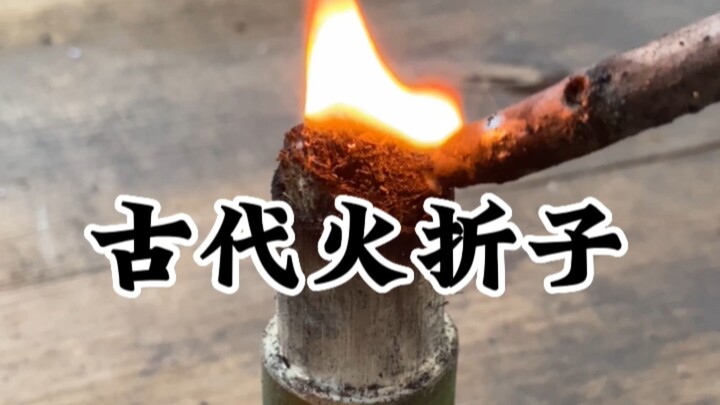 复原古代火折子，古时候生火困难，人们是如何保留火种的呢？