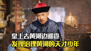 皇上去黄河边巡查，意外发现治理黄河的天才少年，剧情片