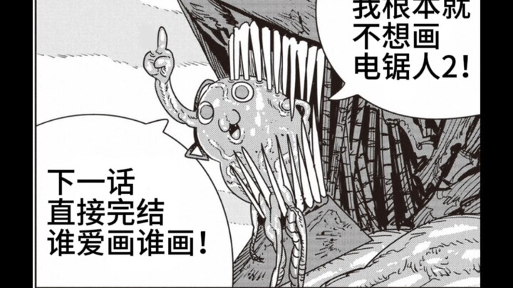 คุณฟูจิโมโตะเลิกวาดแล้ว! ชายน์ซอว์แมน จบสมบูรณ์!